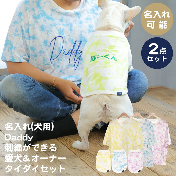 楽天ペアルックが出来る犬服　Vague【名入れ刺繍 犬服とパパ用 Tシャツ セット】ペアルック おそろい 犬 服 洋服 犬の服 ドッグウェア ペット 小型犬 パピー フレブル ダックス 誕生日 記念日 ギフト プレゼント お祝い ラッピング 綿 コットン タイダイ マーブル 柄 タンクトップ 袖なし 春夏 男性 メンズ