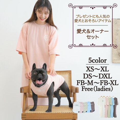 楽天ペアルックが出来る犬服　Vague【犬服タンクトップと女性用Tシャツ セット】ペアルック おそろい 犬 服 洋服 犬服 犬の服 ドッグウェア ペット 小型犬 パピー 男の子 女の子 フレブル ダックス クリスマス 誕生日 記念日 ギフト プレゼント お祝い ラッピング 綿 コットン 春 夏 ワンピース ニュアンス