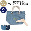 製品仕様 商品名 Personalised denim mini bag & Original wood hanger SET(パーソナライズ デニムミニバッグ & オリジナルウッドハンガー セット) Personalised denim mini bag素材／材質 綿 100％ Personalised denim mini bagボディーカラー Blue wash/ Indigo Personalised denim mini bag刺繍カラー White / Silver / Pink / Red / Khaki / Yellow / Brown / Black Personalised denim mini bagサイズ / 寸法 縦 210mm × 横 320mm × 底マチ 120mm Original wood hanger素材／材質 【ハンガー本体部分】木製(ブナ材) 【金具】クローム（シルバーツヤ有） Original wood hanger色 Natural Original wood hangerサイズ／寸法 XSサイズ：幅120ミリ　（首囲180〜240ミリ） Sサイズ ：幅160ミリ　（首囲240〜340ミリ） Mサイズ ：幅200ミリ　（首囲340〜400ミリ） Lサイズ ：幅240ミリ　（首囲400〜600ミリ） ※全サイズ共通※ 厚みは約13ミリ フック開口部4cm 若干の誤差がある場合がございますのでご了承ください。 ※ベビー服はLサイズをお選びください。約100サイズまでのお洋服にご利用いただけます。 伸縮性 なし 生産国 日本 デザイン ▼Personalised denim mini bag 愛犬やご家族のお名前を刺繍でお入れする事が出来るデニム地のバッグです！ ボディーカラーがBlueとIndigoの2色 フォントは15種類 刺繍糸の色が15色 全450通りから自分だけのオリジナルバッグがお作り頂けます！ お誕生日やクリスマスなどのイベントごとはもちろんの事、ワンちゃんを新たに迎えた"お迎え記念"のプレゼントとしてお勧めです。 ご自身やご家族用に"愛犬とのお散歩バッグ""ランチバッグ""近所へのちょっとした買い物""お子さんの幼稚園用バッグ"など、多岐にわたりご利用頂けます。 デニム地にロープの持ち手を採用したバッグですので、キャンバス地のバッグよりもよりオシャレ度が高く、褒められアイテム間違いなし！ ご自身用や贈り物として、世界に一つだけのオリジナルバッグはいかがですか？ ※※※注意事項※※※ 文字数に関係なく横幅は最大で8cmとなります。 文字数、文字の大きさやフォントにより全体の縦幅は変動致します。 ご希望がある場合には、ご注文前にご相談下さいませ。 ▼Original wood hanger 【両面】に愛犬のネーム焼印が可能なハンガーとなります。 ペット服用ハンガーです！ ナチュラルな天然木のDog hanger♪ 両面に大切な愛犬のネームを焼印致します！！ ご注文の際に「選択項目肢」欄にて刻印したいネームをご入力の上、ご注文下さい♪ また、アルファベットの字体をお選びいただけます！ 商品選択の際、ご希望のサイズとフォントからお選びいただき、カートへお入れください。 ※全17種類（ひらがな、アルファベット、筆記体）の中からお選びください。 4サイズご用意しております。 XSサイズ：ドッグウェア(弊社規格)　XS Sサイズ ：ドッグウェア(弊社規格)　S、SM、DS Mサイズ ：ドッグウェア(弊社規格)　M、DM、FB-M Lサイズ ：ドッグウェア(弊社規格)　L、XL、DL、FB-L、FB-XL ※お洋服の種類により最適なサイズが異なりますのでご注意ください。 ※全サイズ厚みは約1.3cmとなっております。若干の誤差がある場合がございますのでご了承ください。 ※ベビー服はLサイズをお選びください。約100cmまでのお洋服にご利用いただけます。 大切な方へのギフトにもとてもオススメです♪ ※ロゴ焼印等によりご注文から1週間程度お時間頂く場合がございます。 ※天然木の為、1つ1つカラーや木の模様（節）が異なる場合がございます。 こだわりの『Vagueオリジナル配送箱』は商品到着後もデイリー使いが出来るよう、シンプルかつオシャレなデザインとなっております！！ お誕生日や大切な記念日などのプレゼントにも、そのままお渡し出来るのでおすすめです♪ 配送に関して ご購入いただいた商品・点数により配送方法が変更になる場合がございますのでご了承ください。 ご注意事項 ※モニターの発色の具合によって実際のものと色が異なる場合がございます。ご了承ください。 ※通販をご利用してご購入されるにあたって、サイズ等に不安がございましたら、あらかじめ、当商品サイズ表とサイズガイドをご覧頂きますようお願い致します。 ※お持ちのお洋服のサイズを測って頂くと、当商品と比較ができ分かりやすいです。 関連キーワード 犬 洋服 犬の服 ドッグウェア ドッググッズ 小物 アクササリー スリング バッグ リード ブランケット 超小型犬 小型犬 ブランド ギフト 贈り物 プレゼント ラッピング メッセージカード シンプル カジュアル おしゃれ 綿 コットン お出かけ トイプードル トイプー チワワ ミックス犬 MIX犬 柴犬 ダックス ミニチュアダックスフンド ポメラニアン ポメ ミニチュアシュナウザー ヨークシャテリア ヨーキー シーズー マルチーズ フレンチブルドッグ フレブル キャバリア パグ パピヨン ピンシャー ボストンテリア※単位はセンチとなっております。 ※全サイズ厚みは約1.3センチとなっております。 若干の誤差がある場合がございますのでご了承ください。 ※ベビー服はLサイズをお選びください。約100サイズのお洋服までご利用いただけます。