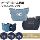 製品仕様 商品名 Personalised denim mini bag(パーソナライズ デニムミニバッグ) 素材／材質 綿100％ 生産国 日本 ボディーカラー Blue wash/ Indigo 刺繍カラー White / Silver / Pink / Red / Khaki / Yellow / Brown / Black サイズ / 寸法 縦 210mm × 横 320mm × 底マチ 120mm デザイン 愛犬やご家族のお名前を刺繍でお入れする事が出来るデニム地のバッグです！ ボディーカラーがBlueとIndigoの2色 フォントは15種類 刺繍糸の色が15色 全450通りから自分だけのオリジナルバッグがお作り頂けます！ お誕生日やクリスマスなどのイベントごとはもちろんの事、ワンちゃんを新たに迎えた"お迎え記念"のプレゼントとしてお勧めです。 ご自身やご家族用に"愛犬とのお散歩バッグ""ランチバッグ""近所へのちょっとした買い物""お子さんの幼稚園用バッグ"など、多岐にわたりご利用頂けます。 デニム地にロープの持ち手を採用したバッグですので、キャンバス地のバッグよりもよりオシャレ度が高く、褒められアイテム間違いなし！ ご自身用や贈り物として、世界に一つだけのオリジナルバッグはいかがですか？ ※※※注意事項※※※ 文字数に関係なく横幅は最大で8cmとなります。 文字数、文字の大きさやフォントにより全体の縦幅は変動致します。 ご希望がある場合には、ご注文前にご相談下さいませ。 配送箱・ギフトラッピングに関して Vagueこだわりの『配送箱』は商品到着後も使いいただけるよう、クラフト時の引き出しタイプになっております。 シンプルかつオシャレなデザインでお部屋のインテリアの邪魔をしません！！ 3サイズのご用意がありますので、集めてカラーボックスと組み合わせお客様オリジナルのチェストをお作りください。 お誕生日や大切な記念日などのプレゼントにも、そのままお渡し出来るのでおすすめです♪ また、ブランドカラーのネイビーとゴールドの箔押しをした高級感あふれるピローケース(メール便用配送ケース)も 犬服ブランドのものとは思えないクオリティのため、こちらもプレゼント・ギフトに最適です！ プレゼントの際には、配送箱・ピローケース共にVagueオリジナルリボンで無料にてラッピングをさせて頂きます。 メッセージカードもご用意しておりますので、ご希望の方はお申しつけください。 配送に関して ご購入いただいた商品・点数により配送方法が変更になる場合がございますのでご了承ください。 ご注意事項 ※商品写真はできる限り実物の色に近づけるよう徹底しておりますが、お使いのモニター設定、お部屋の照明等により実際の商品と色味が異なる場合がございます。ご了承ください。 ※通販をご利用してご購入されるにあたって、サイズ等に不安がございましたら、あらかじめ、当商品サイズ表とサイズガイドをご覧頂きますようお願い致します。 ※お持ちのお洋服のサイズを測って頂くと、当商品と比較ができ分かりやすいです。 関連キーワード 犬 洋服 犬の服 ドッグウェア 小型犬 ブランド ギフト 贈り物 プレゼント シンプル カジュアル おしゃれ 綿 コットン お出かけ トイプードル トイプー チワワ ミックス犬 MIX犬 柴犬 ダックス ミニチュアダックスフンド ポメラニアン ポメ ミニチュアシュナウザー ヨークシャテリア ヨーキー シーズー マルチーズ フレンチブルドッグ フレブル キャバリア パグ パピヨン ピンシャー ボストンテリア スタイル・シーン 散歩用 散歩バッグ ミニバッグ デニム 海 海岸 リゾート 春 夏 散歩 お出かけ 旅行 プレゼント ギフト 様々な贈り物に 愛犬の誕生日 犬友の誕生日 愛犬家の友達の誕生日 お迎え記念日 アダプタバーサリー Adoptaversary 母の日 父の日 敬老の日 バレンタインデー ホワイトデー クリスマス 自分へのご褒美 歓迎会 送別会