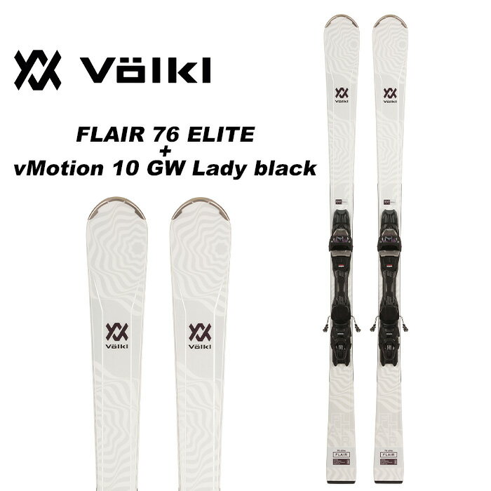 Volkl フォルクル スキー板 FLAIR 76 ELITE + vMotion 10 GW Lady black ビンディングセット 23-24 モデル