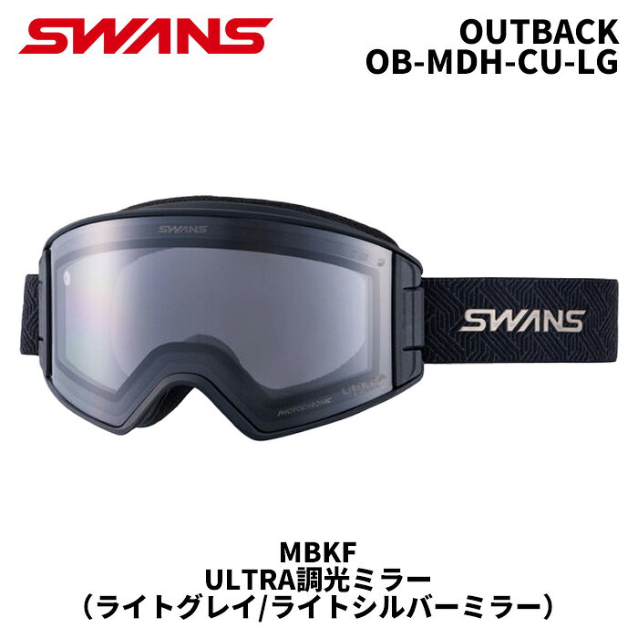 SWANS スワンズ ゴーグル OUTBACK / OB-MDH-CU-LG / MBKF / ULTRA調光ミラー(ライトグレー / ライトシルバーミラー) 25-26モデル【返品交換不可商品】