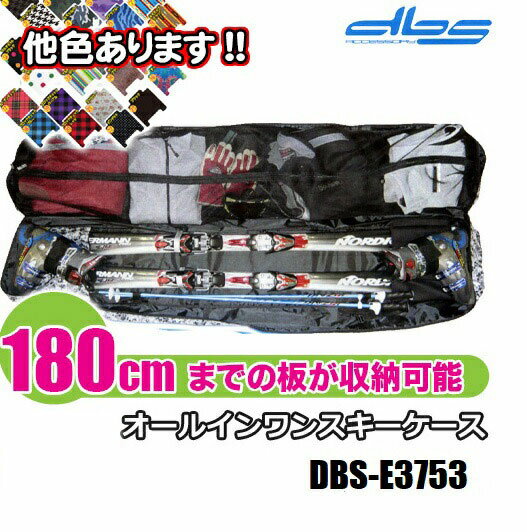 オールインワン スキーケース【DBS-E3753：〜180cmまで対応】リュック使用可能!!　オールインワンスキ..