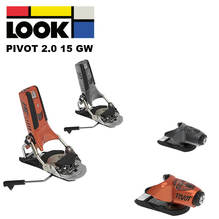 LOOK ルック スキー ビンディング PIVOT 2.0 15 GW（解放値 6.0-15.0） 25-26 モデル 【単品販売不可】
