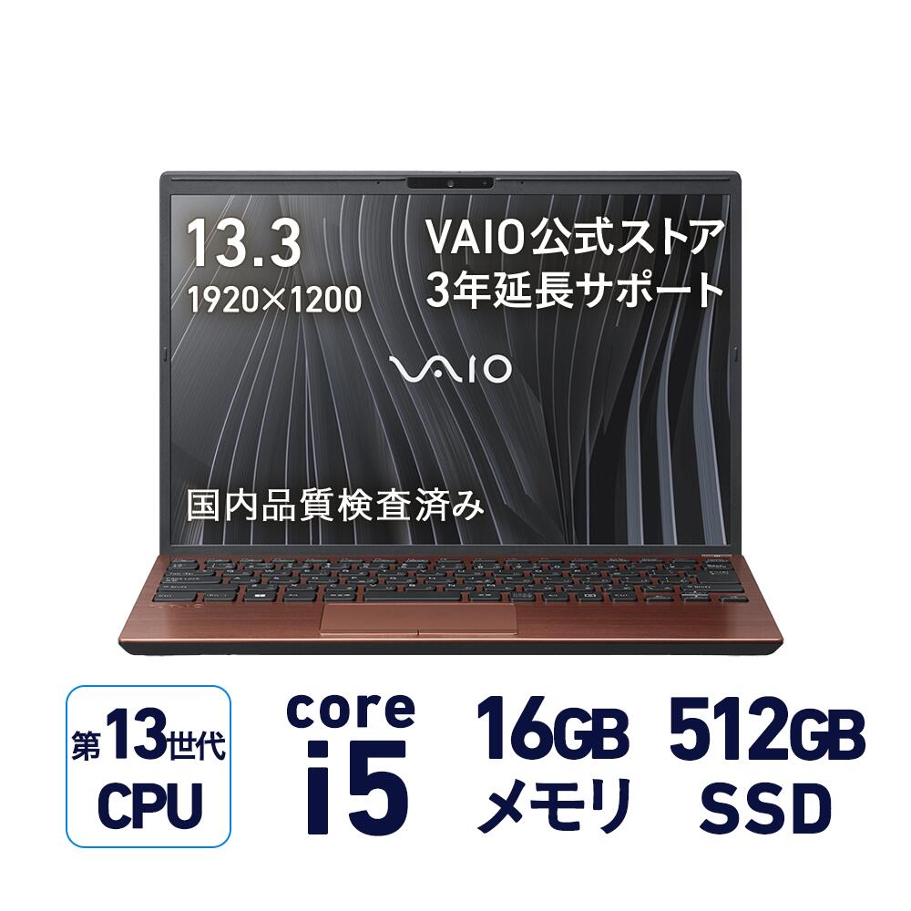 【公式】VAIO ノートパソコン 新品 おすすめ 第13世代インテルプロセッサー 顔認証 指紋認証搭載 3年延長サポート付き【VAIO S13シリーズ】 13.3型 Windows11 Home Core i5 メモリ16GB SSD 512GB ブロンズ Officeなし TPM