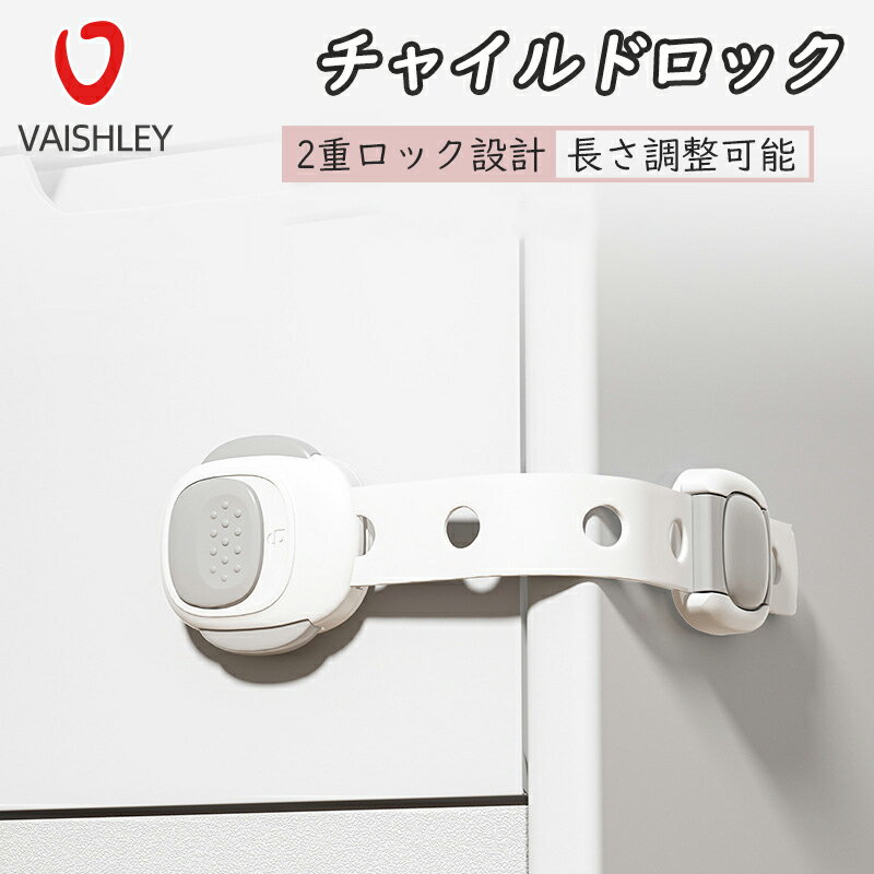 チャイルドロック ドアロック 引き出し 引き出しストッパー 引き出し ストッパー チャイルド ロック 指はさみ防止 子供 いたずら防止 二重ロック 地震対策