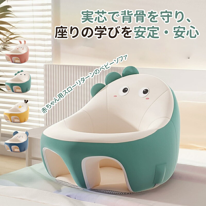 ベビーソファ ベビー椅子 スナップバンド付き 滑り止めのシリコーンがあり 赤ちゃん用お座りの練習いす 4タイプ 多機能デザイン 防水で洗濯不要のテクノロジー素材