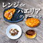 レンジdeパエリアディナーセット ハーフ＆ハーフ 魚介 鶏肉 イカスミ 本格パエリア レンジで簡単 完成品 簡単 冷凍 時短 バレンタイン ひな祭り ギフト 恩返し サプライズ 誕生日 記念日 スペイン料理 SPAIN BAR VALESTA バレスタ レストラン