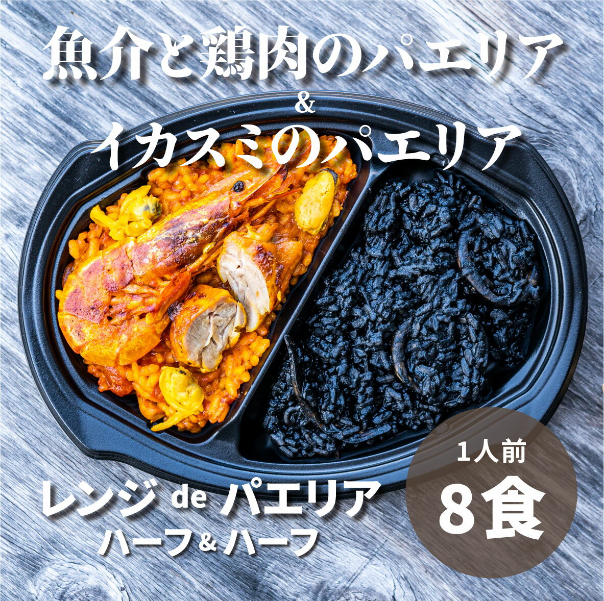 楽天VALEGO 楽天市場店レンジdeパエリア ハーフ＆ハーフ 魚介 鶏肉 イカスミ 本格パエリア レンジで簡単 完成品 簡単 急速冷凍 BBQ 時短 一人暮らし バレンタイン ひな祭り ギフト 恩返し サプライズ 誕生日 記念日 スペイン料理 SPAIN BAR VALESTA バレスタ レストラン