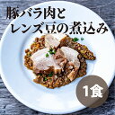 豚バラ肉とレンズ豆の煮込み 湯煎で簡単 おもてなし料理 プティサレ 冷凍 キャンプ BBQ ギフト 恩返し手料理 サプライズ 誕生日 記念日 スペイン料理 SPAIN BAR VALESTA バレスタ 南紀白浜