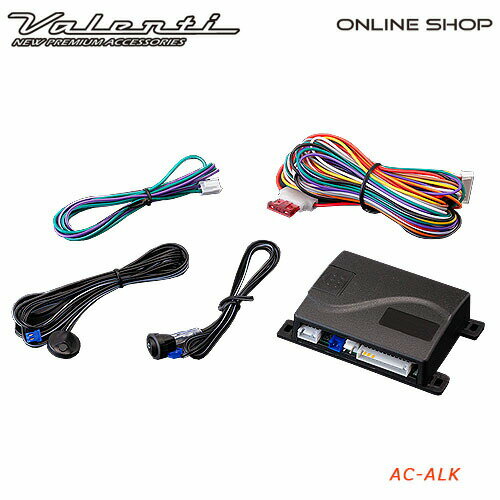 【楽天SS期間中 全商品 P10倍】Valenti ヴァレンティ オートライトキット [AC-ALK-01]【VALENTI AUTO LIGHT KIT】