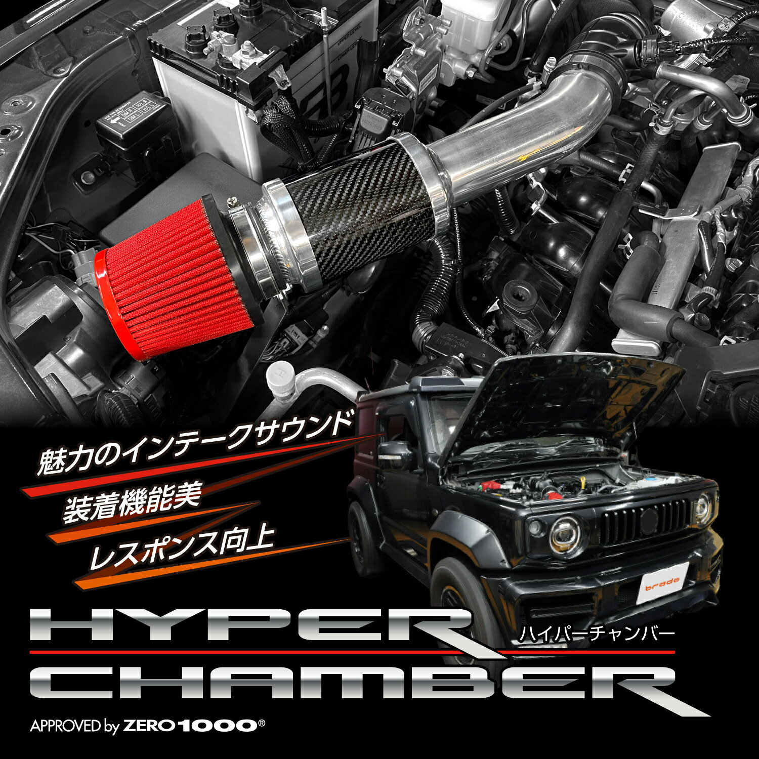 brado スズキ ジムニーシエラ JB74W HYPER CHAMBER ブラード ハイパーチャンバーエアーインテークシステム