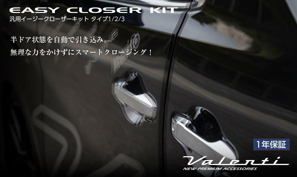 Valenti ヴァレンティ 汎用イージークローザーキット [ECK]