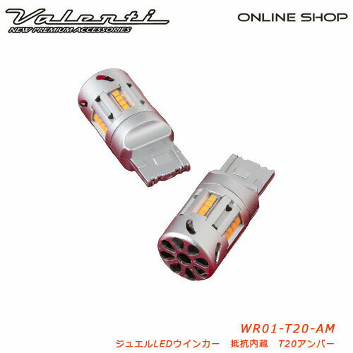 【マラソン期間中 全商品 P5倍】T20 ピンチ部違い対応 S25 抵抗内蔵 LED ウインカーバルブ Valenti ヴァレンティ 車検対応 保安基準適合 1年保証 ハイフラ対策 キャンセラー不要 簡単取付 冷却ファン付き JEWEL LED WINKER BULB RESISTOR FREE