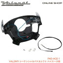 Valenti ヴァレンティ シーケンシャルパドルシフト ハイエース用
