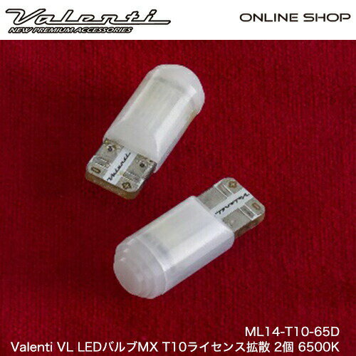 【マラソン期間中 全商品 P5倍】Valenti ヴァレンティ T10 クールホワイト6500 超高輝度4LED（SMD）LEDバルブMX ライセンス拡散 2個入り ML14-T10-65D