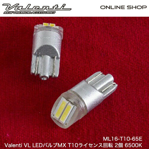 Valenti ヴァレンティ T10 クールホワイト6500 超高輝度2LED （SMD）LEDバルブMX ライセンス回転 2個入り [ML16-T10-65E]