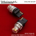 Valenti ヴァレンティ LEDバルブRE T20ホワイト バックランプ