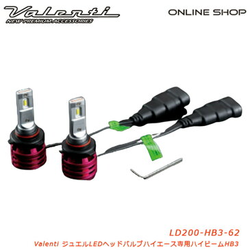 【買いまわり期間中P5倍】Valenti ヴァレンティ ハイエース専用 LEDヘッドバルブ ハイビーム HB3 6200K 5000lm 200系 1型 2型 3型 4型 5型 6型 車検対応 2年保証 [LD200-HB3-62]