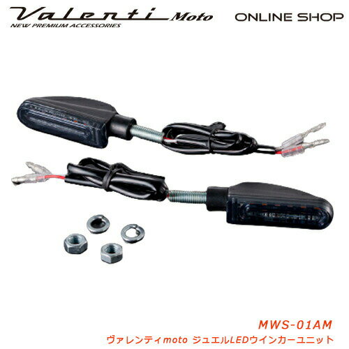 楽天ヴァレンティ公式ショップ【6/1は ワンダフル 全商品P10倍】【送料無料】Valenti Moto【バイク用】ヴァレンティ 汎用LEDウインカーユニットTYPE1 [MWS-01AM] DC12V車用 Eマーク取得済 1年保証