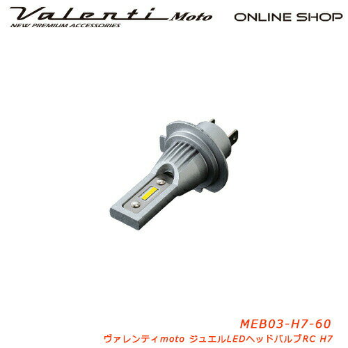 【6/1は ワンダフル 全商品P10倍】【送料無料】Valenti Moto【バイク用】ヴァレンティ LEDヘッドRCシリーズ H7 6000K DC12V車用 車検対応 2年保証