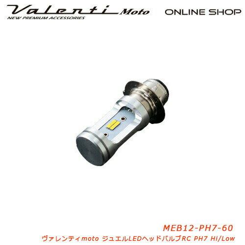 【マラソン期間中 全商品 P5倍】Valenti Moto【バイク用】ヴァレンティ LEDヘッドRCシリーズ PH7 6000K DC12V車用 車検対応