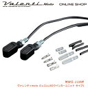 【5/1は 全商品 P10倍】【送料無料】Valenti Moto【バイク用】ヴァレンティ ジュエルLEDウインカーユニット MWS DC12V車用 車検対応 1年保証