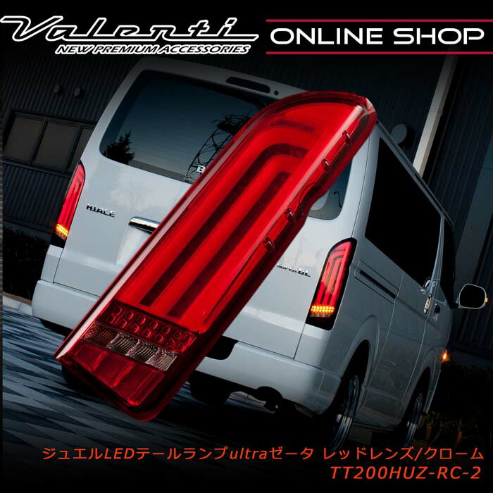 【マラソン期間中 全商品 P5倍】Valenti ヴァレンティ ハイエース ジュエルLEDテールランプ ULTRA Ζ 200系 1型 2型 3型 4型 5型 6型 7型 OEA シーケンシャル 流れるウインカー 保安基準適合 1年保証 TT200HUZ