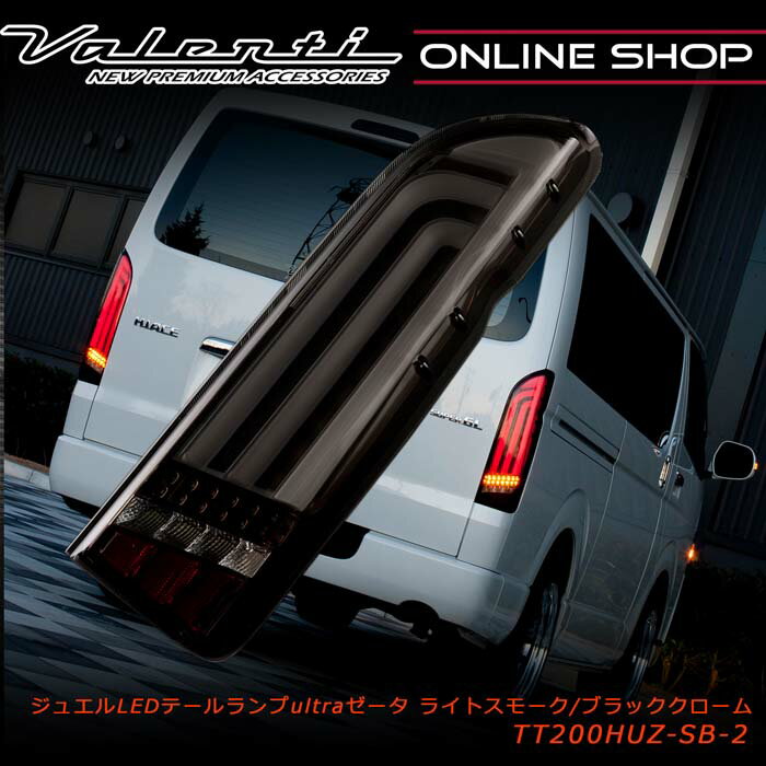 【8/30はP5倍】Valenti ヴァレンティ ハイエース ジュエルLEDテールランプ ULTRA Ζ 200系 1型 2型 3型 4型 5型 6型 7型 OEA シーケンシャル 流れるウインカー 保安基準適合 1年保証 [TT200HUZ]