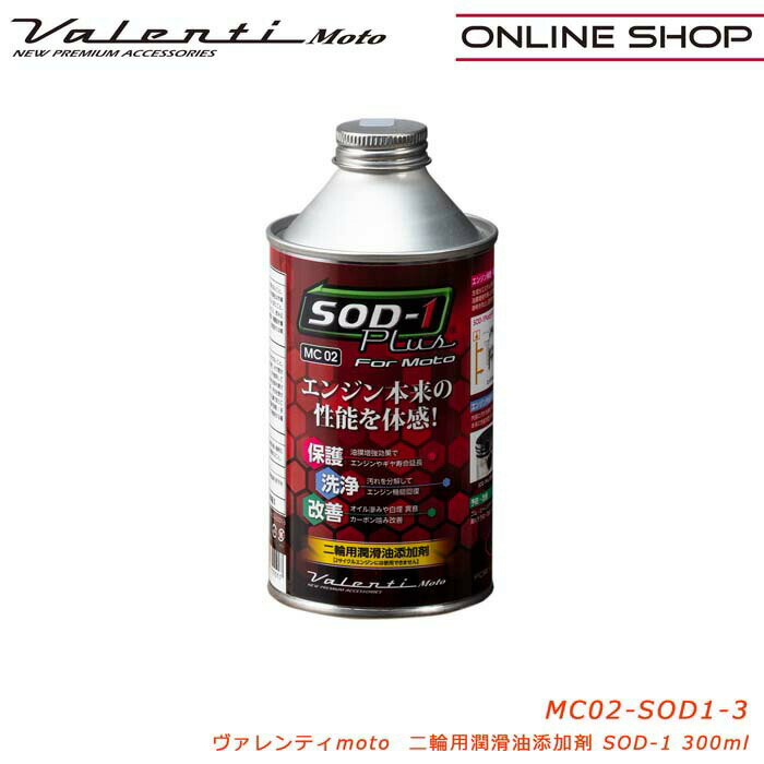 【マラソン期間中 全商品 P5倍】Valenti Moto【バイク用】ヴァレンティSOD-1Plus二輪用潤滑油添加剤 [MC02-SOD1-3]