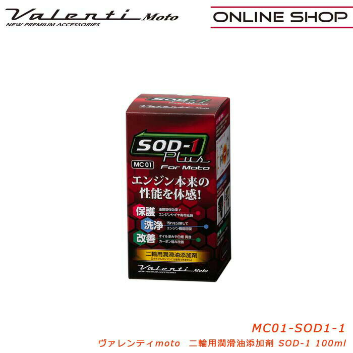 【6/1は ワンダフル 全商品P10倍】Valenti Moto【バイク用】ヴァレンティSOD-1Plus二輪用潤滑油添加剤 [MC01-SOD1-1]