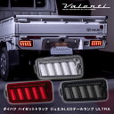 楽天ヴァレンティ公式ショップValenti ヴァレンティ ダイハツ ハイゼットトラック S500/S510前期 ジュエル LEDテールランプ ULTRA [TD50HJU]