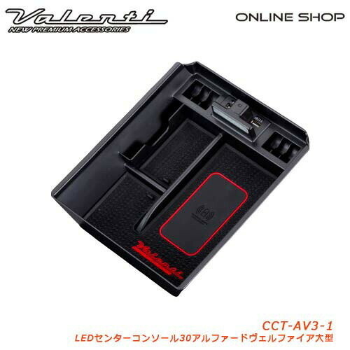 【マラソン期間中 全商品 P5倍】Valenti ヴァレンティ 【30アルファード/ヴェルファイア専用】ワイヤレス充電機能付き ジュエルLEDセンターコンソールトレイ 大型コンソール用 CCT-AV3-1