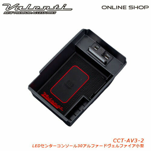 【マラソン期間中 全商品 P5倍】Valenti ヴァレンティ 【30アルファード/ヴェルファイア専用】ワイヤレス充電機能付き ジュエルLEDセンターコンソールトレイ 小型コンソール用 CCT-AV3-2