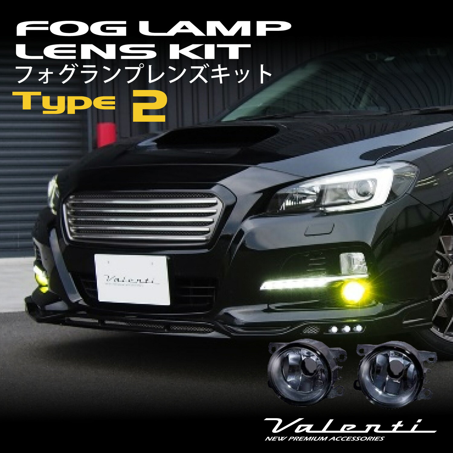 【6/15は全商品 P5倍】Valenti ヴァレンティ フォグランプレンズキット タイプ2 スバル用 WRX S4（VAG） XV（GT#） レヴォーグ（VM#） [LAMP-02]