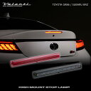 トヨタGR86(ZN8)・スバルBRZ(ZD8)専用ジュエル LEDハイマウントストップランプ
