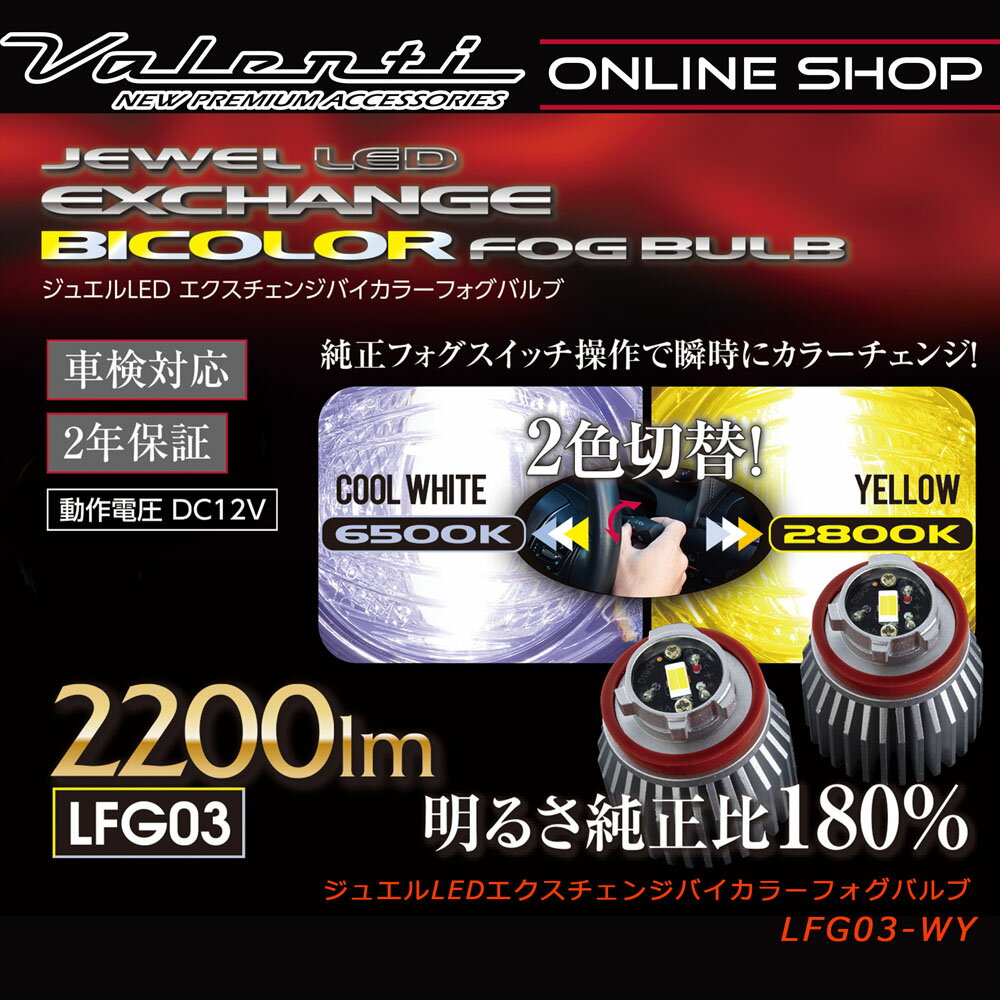 【マラソン期間中 全商品 P5倍】トヨタ純正LEDフォグ交換用 2色切替え Valenti ヴァレンティ ジュエルLEDエクスチェンジバイカラーフォグバルブ クールホワイト6500K /2200lm イエロー2800K/2200lm 車検対応 2年保証 LFG03-WY