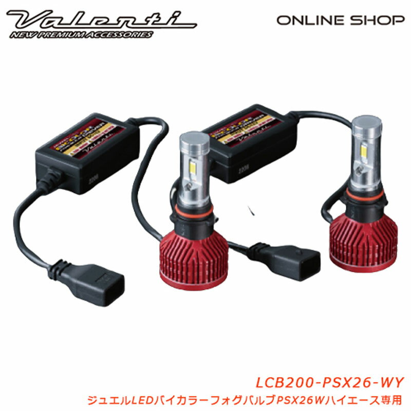 ハイエース専用 2色切替LEDフォグバルブ PSX26W Valenti ヴァレンティ ジュエルLEDバイカラーフォグバルブ ホワイト イエロー メモリ機能付き 200系 3型後期 4型 5型 6型 車検対応 1年保証 LCB200-PSX26-WY