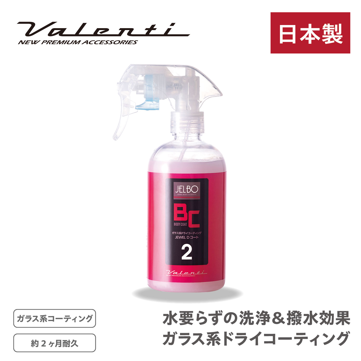 JELBO JEWEL Dコート ガラス系 ドライコーティング ボディーコーティング 全塗装色 Valenti ヴァレンティ【超撥水】【洗車】【洗車用品】【JELBO-BC-20】