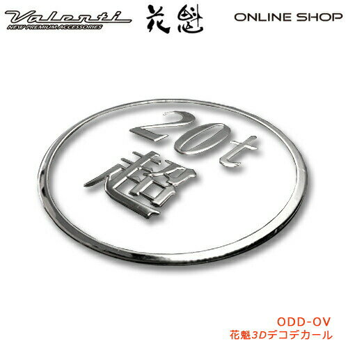 【P10倍 12/1はワンダフルデー】花魁 3Dデコデカール（20t超・丸形）【OIRAN】[ODD-OV]