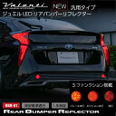 Valenti ヴァレンティ ジュエルLEDリアバンパーリフレクター汎用タイプ【RBR-01】