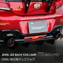 トヨタ GR86 ZN8 / スバル BRZ ZD8Valenti ヴァレンティ ジュエルLEDバックフォグランプ 保安基準適合 Eマーク取得 1年保証