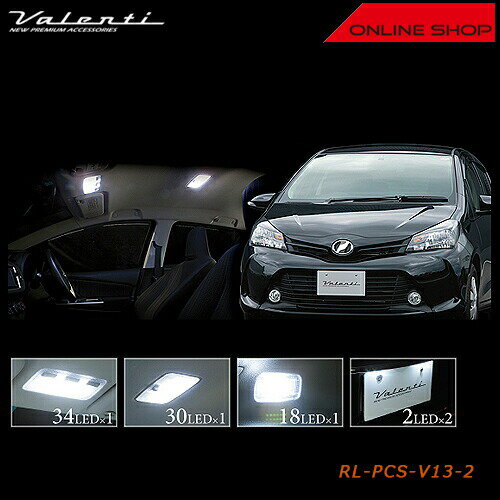 Valenti トヨタ ヴィッツ MC後 ヴァレンティ ジュエル LED ルームランプセット 【VALENTI JEWEL LED ROOM LAMP SET】 RL-PCS-V13-2