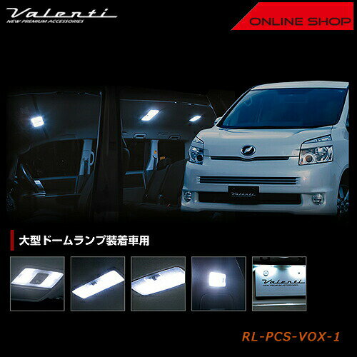 Valenti トヨタ 70 ノア/ヴォクシー 大型ドームランプ装着車用 ヴァレンティ ジュエル LED ルームランプセット 【VALENTI JEWEL LED ROOM LAMP SET】[RL-PCS-VOX-1]