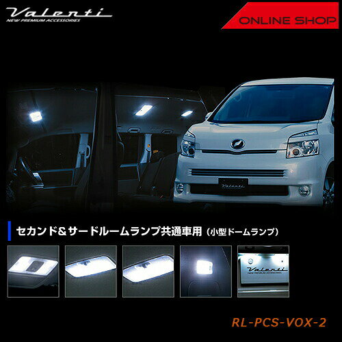 Valenti トヨタ 70 ノア/ヴォクシー（小型ドームランプ装着車用 ヴァレンティ ジュエル LED ルームランプセット ）