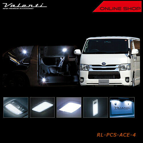 Valenti トヨタ ハイエース/レジアスエース 200（4型・両側スライド車用） ヴァレンティ ジュエル LED ルームランプセット 