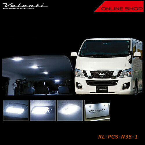 Valenti ニッサン NV350 キャラバン ヴァレンティ ジュエル LED ルームランプセット 【VALENTI JEWEL LED ROOM LAMP SET NISSAN】[RL-PCS-N35-1]