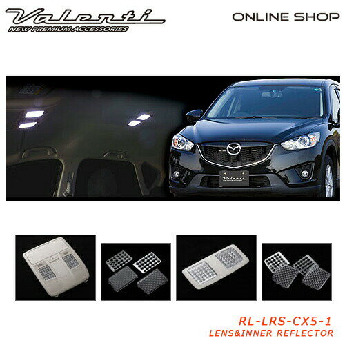 Valenti マツダ CX-5 ヴァレンティ ジュエル ルームランプレンズ&インナーリフレクター 【VALENTI JEWEL LED ROOM LAMP SET MAZDA】[RL-LRS-CX5-1] 1