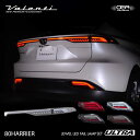 VALENTI ヴァレンティ ハリアー 80系 ジュエルLEDテールランプ 上下セット ULTRA アッパーCC(上側)OEA シーケンシャル 流れるウインカー 保安基準適合 Eマーク取得 1年保証