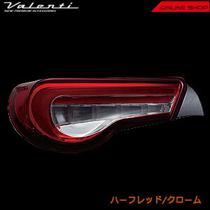 ヴァレンティジュエルLEDテールランプRevoトヨタ86／スバルBRZ【VALENTIJEWELLEDTAILLAMPRevo】